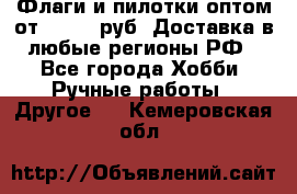 Флаги и пилотки оптом от 10 000 руб. Доставка в любые регионы РФ - Все города Хобби. Ручные работы » Другое   . Кемеровская обл.